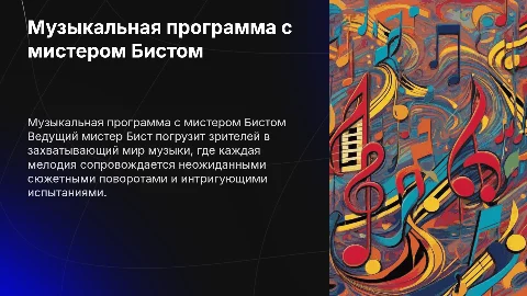 Сюжет музыкальной программы где ведущий мистер бист