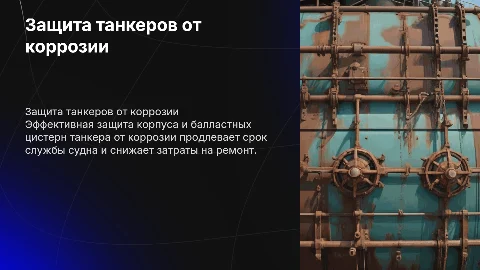 Защита от коррозии корпуса и балластных цистерн танкера