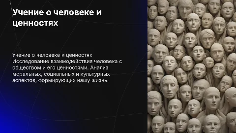 учение о человеке обществе и ценностях