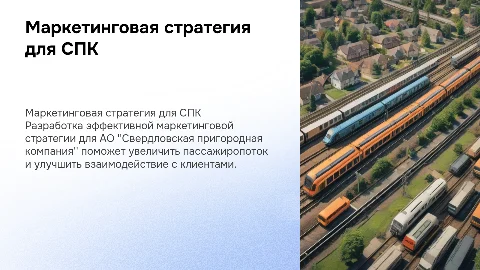 Маркетинговая стратегия для АО "Свердловская пригородная компания"