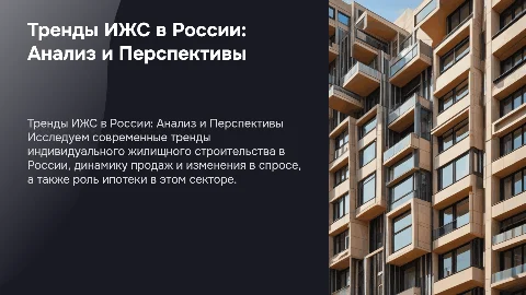 тренды ижс в россии, динамика продаж, спрос, ипотека,