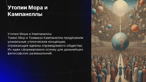 Утопические концепции Т. Мора и Т. Кампанеллы: основные идеи