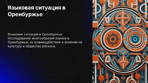 Языковая ситуация Оренбуржья