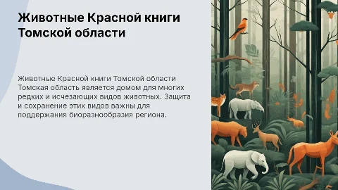 Животные красной книги томской области