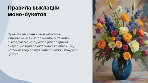 Правила выкладки моно-букетов