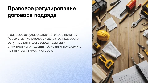 Правовое регулирование договора подряда.Договор строительного подряда