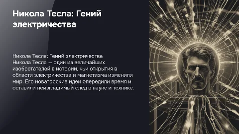 никола тесла все