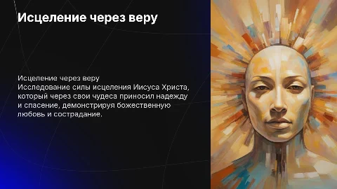 Исцеление больных Господом Иисусом Христом