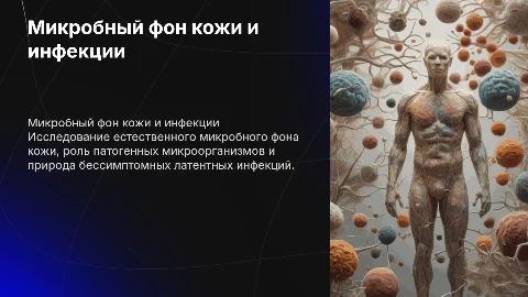 Естественный микробный фон кожи и патогенные микроорганизмы