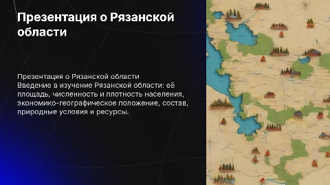 Презентация о Рязанской области: площадь, население и ресурсы
