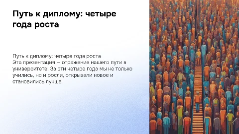 Презентация об окончании обучения в вузе: 4 года на слайдах