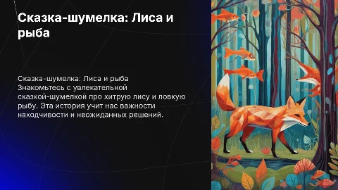 Сказка-шумелка "Лиса и рыба"
