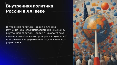 внутренняя политика россии в начале 21