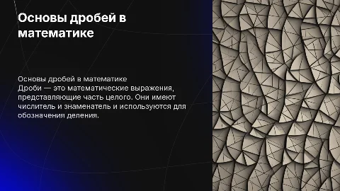 дроби
