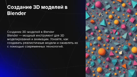 создание 3д моделей и анимации в программе блендер
