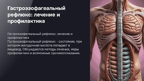 Гастроэзофагеальный рефлюкс: лечение и профилактика