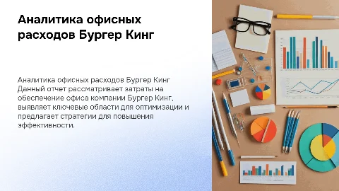Аналитика данных по обеспечению офиса в компании Бургер Кинг