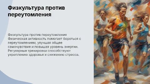 Физическая культура как средство борьбы от переутомления
