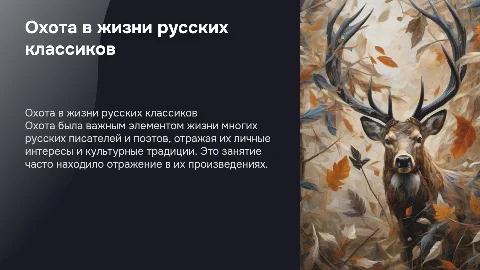 Охота как дорогое удовольствие русских писателей