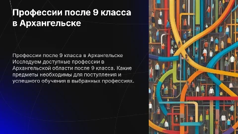Профессии после 9 класса в Архангельской области