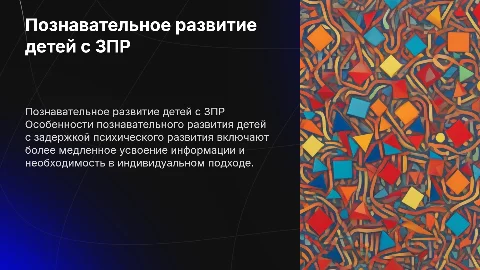особенности познавательного развития детей с ЗПР