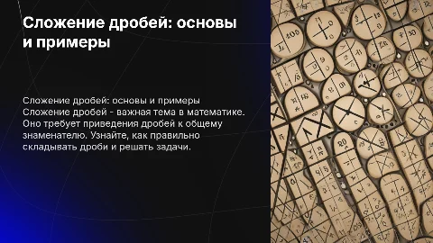 сложение дробей