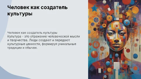 Человек - творец и носитель культуры
