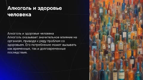 тема Алкоголь и его влияние на здоровье человека