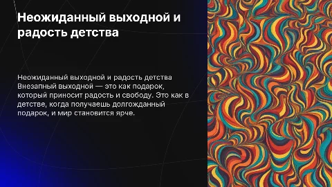 Неожиданный выходной: радость и счастье в жизни