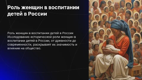 Роль женщин в воспитании детей в разных исторических эпохах России