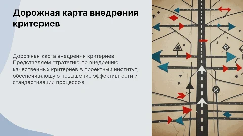 Дорожная карта по внедрению качественных критериев в проектном институте