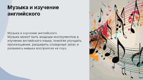 Музыка как способ изучения ангийского языка