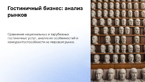 Презентация: Гостиничный бизнес: сравнение рынка услуг гостиниц