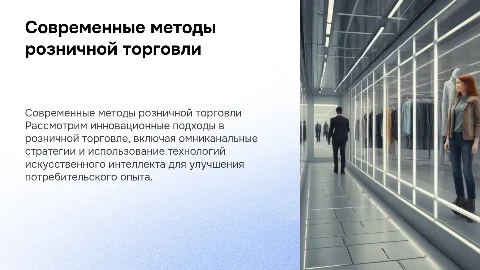 Современные методы розничной торговли