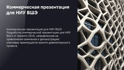 Коммерческая презентация для НИУ ВШЭ от проекта DIUS