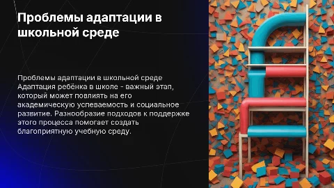 Проблема адаптации ребёнка в школе