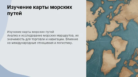 Изучить карту морских путей
