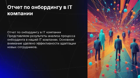 Тема: отчет по итогам онбординга в IT компании
