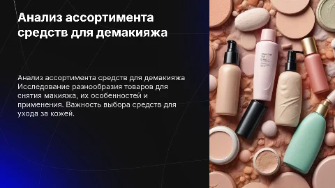 анализ ассортимента средств для снятия макияжа