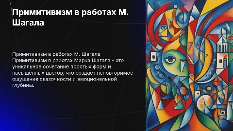 Примитивизм М. Шагала