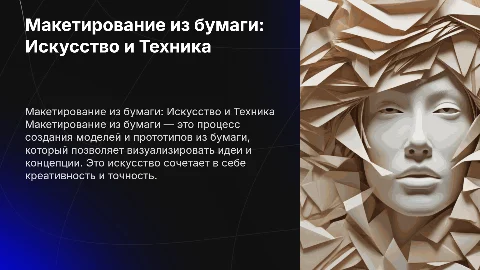 макетирование из бумаги