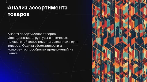 Оценка и анализ структуры ассортимента товаров