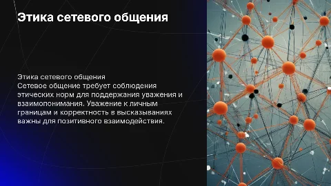 Этика сетевого общения