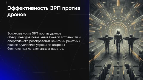 Способы повышения эффективности зенитного ракетного полка