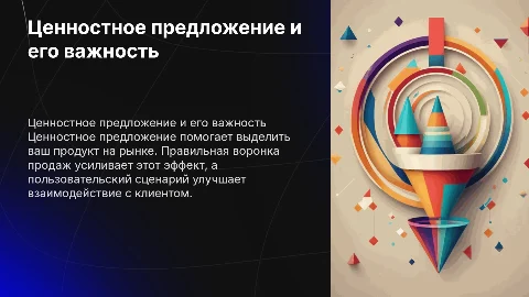 Ценностное предложение/воронка продаж/пользовательский сценарий