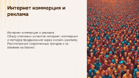 Интернет коммерция и реклама в сети internet