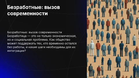 Безработные-лишние люди?
