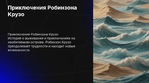 Робинзон Крузо