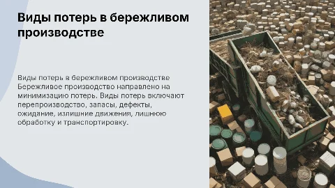 виды потерь в бережливом производстве