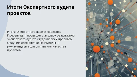 Итоги проведения Экспертного аудита студенческих проектов